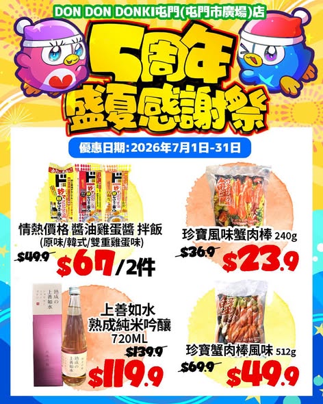 don don donki — DON DON DONKI Tuen Mun 5th anniversary summer thank you sale with discounts on selected food, beauty, and household items from July 1-31, 2026.