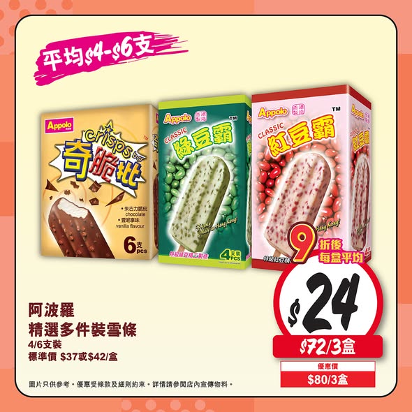 Wellcome — Buy 2 or more family pack or multi-pack ice creams/popsicles and enjoy 10% off.