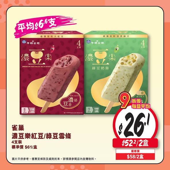 Wellcome — Buy 2 or more family pack or multi-pack ice creams/popsicles and enjoy 10% off.
