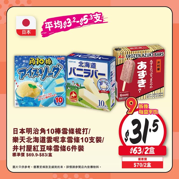Wellcome — Buy 2 or more family pack or multi-pack ice creams/popsicles and enjoy 10% off.