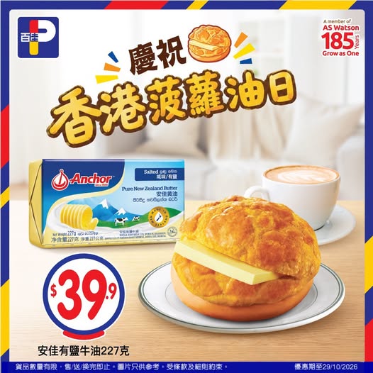 Anchor Butter 227g limited-time offer at HK$39.9 per pack from now until 29 Oct 2026 at Wellcome supermarkets and PNS online.