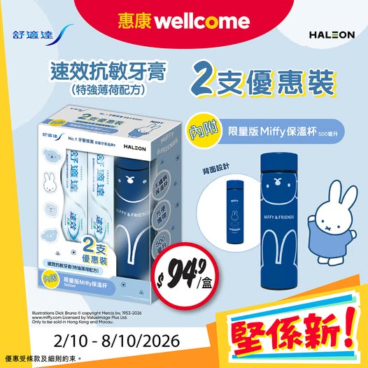 Sensodyne toothpaste 2-pack bundle at HK$94.9 with complimentary limited-edition Miffy thermos cup.