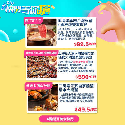 限時快閃優惠：火鍋放題首位$11起，大閘蟹每隻$49.5起，同行享6折任食蟹粉鵝肝等。
