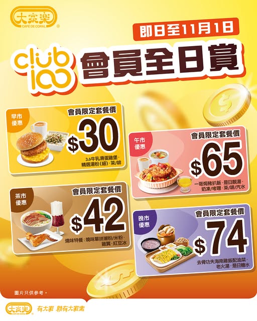 大家樂Club100會員尊享，早、午、茶、晚時段限定套餐由$30起。