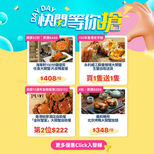 秋季大閘蟹優惠：海東軒82折$408位、永利威買1送1、柏寧酒店第2位$222起、羲和雅苑4折$348位。