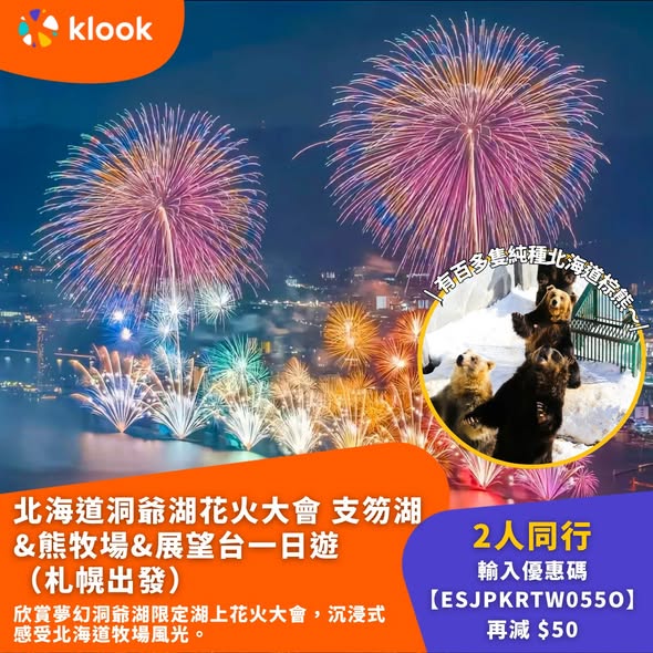 Klook — HK$50 off all Japan, Korea, and Taiwan tour products with promo code ESJPKRTW055O on minimum spend of HK$599. Valid from June 29, 9PM.