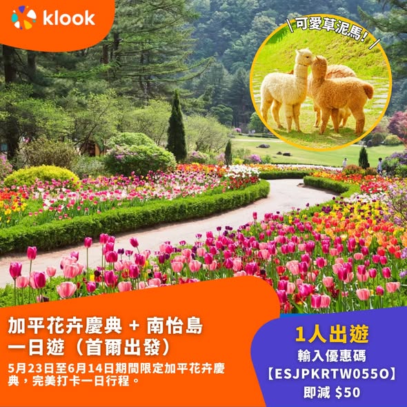 Klook — HK$50 off all Japan, Korea, and Taiwan tour products with promo code ESJPKRTW055O on minimum spend of HK$599. Valid from June 29, 9PM.
