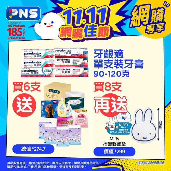 Park'n'Shop — Multiple bundle offers: buy 6 toothpastes get 6 free gifts; buy Vitasoy drinks from HK$55 get free beverage; buy Watsons soda + coconut water get free items; tiered Kleenex purchases up to HK$348 get gifts; buy condiments/pet products get free items.