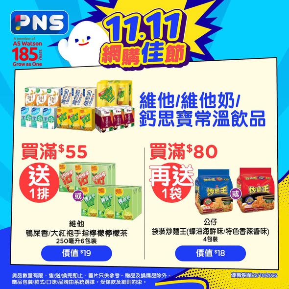 Park'n'Shop — Multiple bundle offers: buy 6 toothpastes get 6 free gifts; buy Vitasoy drinks from HK$55 get free beverage; buy Watsons soda + coconut water get free items; tiered Kleenex purchases up to HK$348 get gifts; buy condiments/pet products get free items.