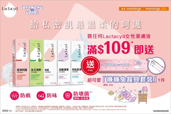 Buy Lactacyd Female Intimate Wash for HK$109+ and receive a free cute bunny cutlery set. Valid until September 3rd, while stocks last.