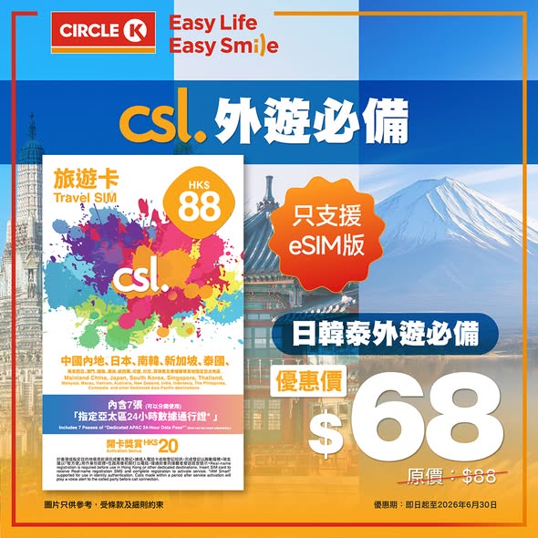 Circle K: eSIM data cards discounted to HK$68 (from HK$88) at Circle K, valid until June…