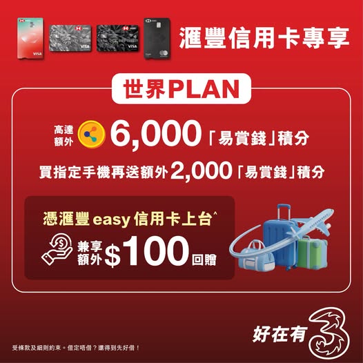 3HK — HSBC credit card holders earn up to 6,000 MoneyBack points (HK$120 value) plus HK$100 monthly rebate and 3x points on phone bills.