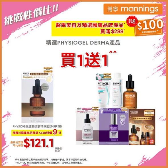 Mannings — Multiple skincare offers: spend HK$288 get HK$100 voucher; selected brands BOGO, 25-10% off; free gifts with purchase thresholds.