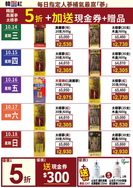 Korean ginseng at 50% off on designated days, plus HK$300 cash voucher and free choice of two serums (150ml each).