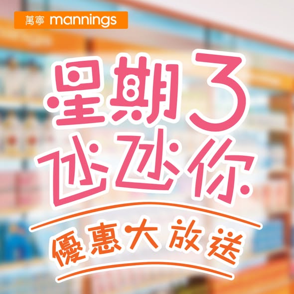 Wednesday deals on Mannings Guardian bath & hand care products. Buy 3 items over HK$188 get free gift; yuu members get 10% off selected items; HK$15 coupon with purchase.