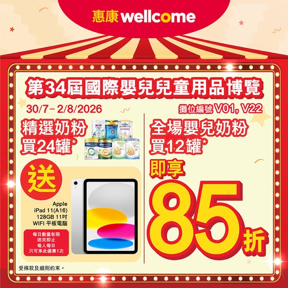 Wellcome — Buy 12+ infant formula cans for 15% off, or buy 24 cans for free iPad. Multiple bundle offers with free gifts from major brands.