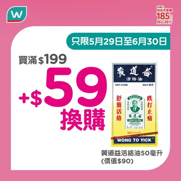 Watson's — Spend HK$199 to add HK$59 for a HK$90 gift, or spend HK$288 to receive a HK$50 voucher. Launch special valid until June 30, 2026.
