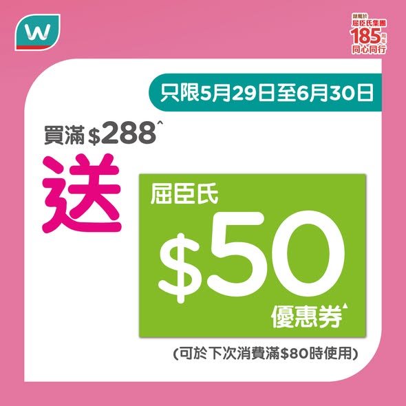 Watson's — Spend HK$199 to add HK$59 for a HK$90 gift, or spend HK$288 to receive a HK$50 voucher. Launch special valid until June 30, 2026.