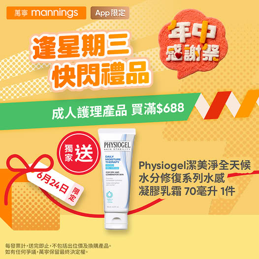 Mannings: Free Physiogel moisturizer cream (70ml) with purchase of HK$688 or more on…