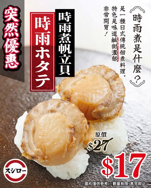 Sushiro: Shishiro Yaki scallops reduced from HK$27 to HK$17. Limited-time product…
