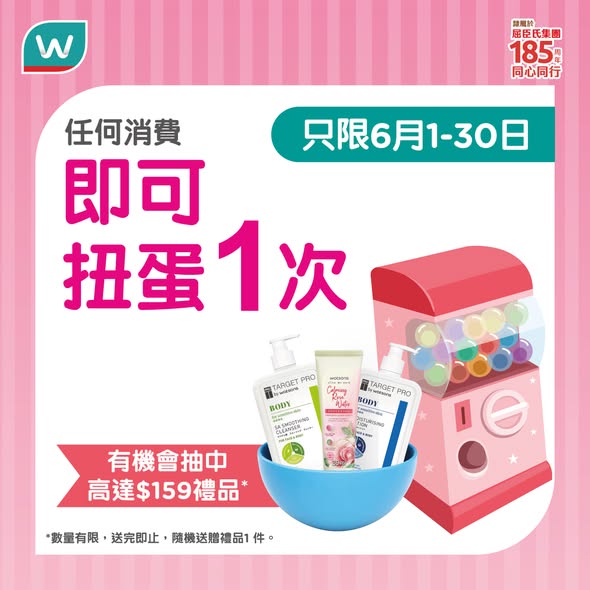 Watson's — Spend HK$488 to get HK$80 voucher. Plus spin a gacha machine on any purchase for a chance to win up to HK$159 gift.