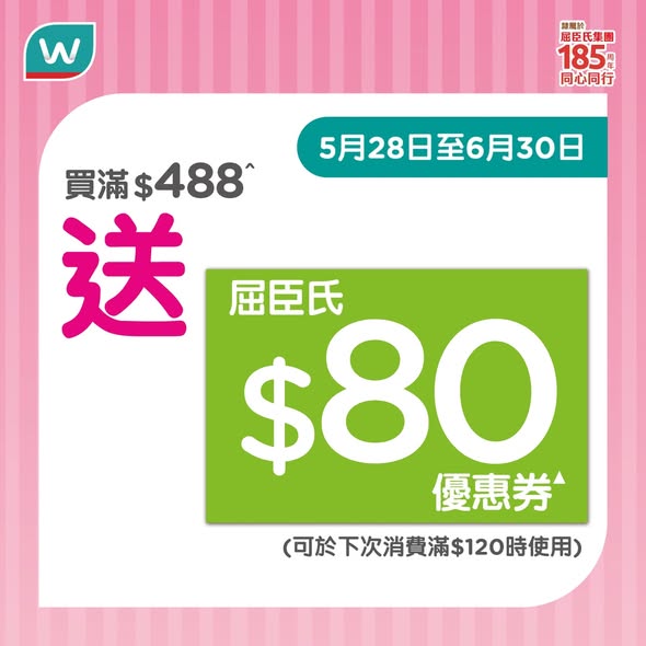 Watson's — Spend HK$488 to get HK$80 voucher. Plus spin a gacha machine on any purchase for a chance to win up to HK$159 gift.