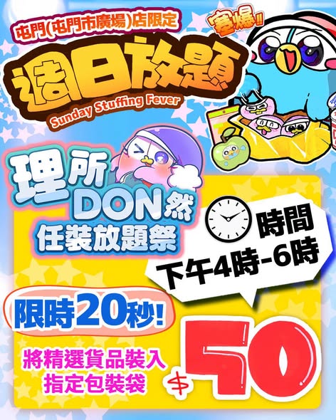 don don donki — Sunday buffet challenges at Tuen Mun store: snack buffet ($50), apple buffet ($49.9), and item stuffing challenge ($50/bag) with time-limited slots.