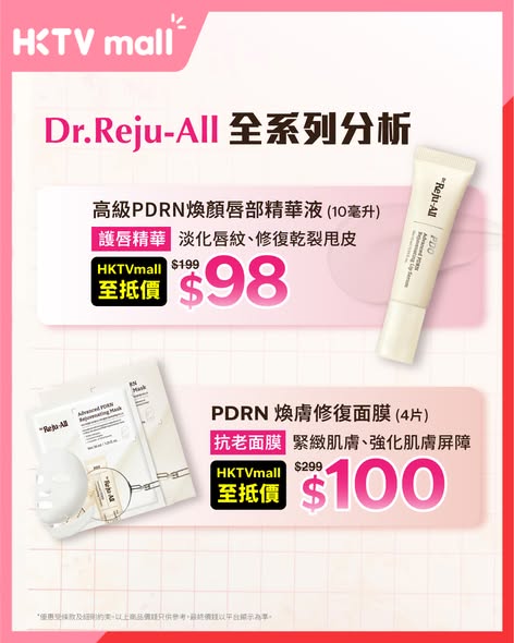 Dr. Reju-All護膚產品限時優惠，多款產品大幅減價，包括PDRN修護再生霜由原價$388減至$180，折扣高達66%。
