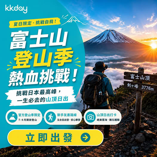 KKdayHongKong: Limited-time summer Mount Fuji climbing packages at special promotional…