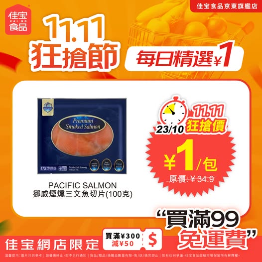11.11 flash sale: Pacific salmon ¥1/pack (was ¥34.9). Tiered discounts up to ¥120 off, free shipping over ¥99.