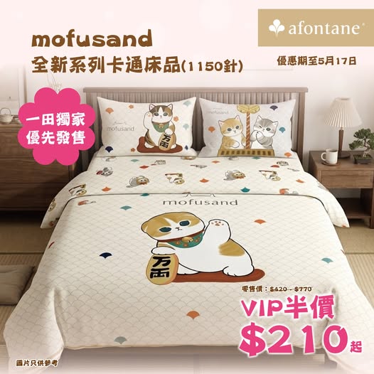 A-FONTANE: Mofusand bedding collection exclusive presale at Yata with VIP pricing from…