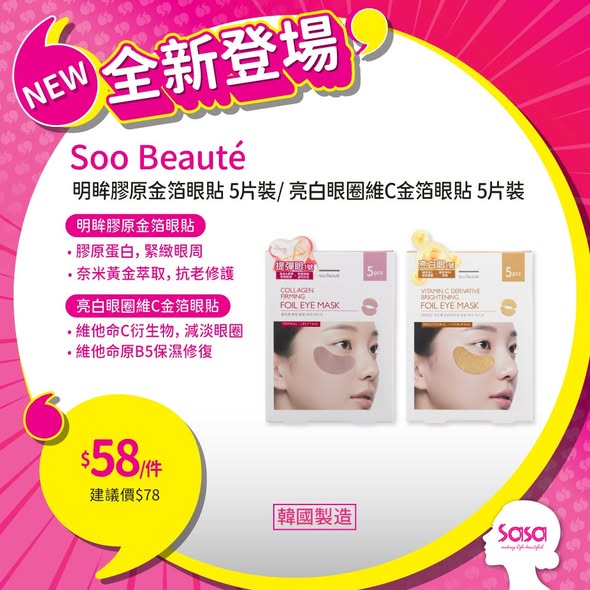 全新推出眼貼、眼霜、繃帶霜及益生菌產品，價格由$48至$448。