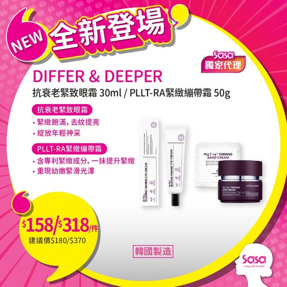 全新推出眼貼、眼霜、繃帶霜及益生菌產品，價格由$48至$448。