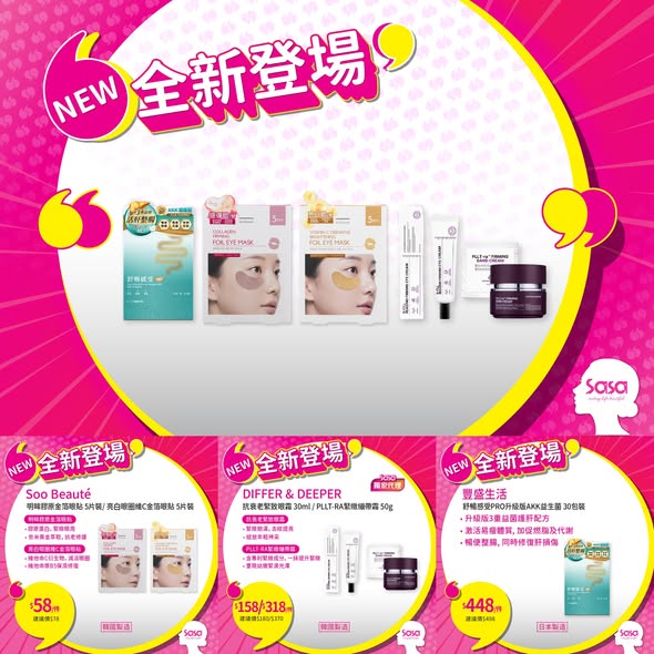 全新推出眼貼、眼霜、繃帶霜及益生菌產品，價格由$48至$448。