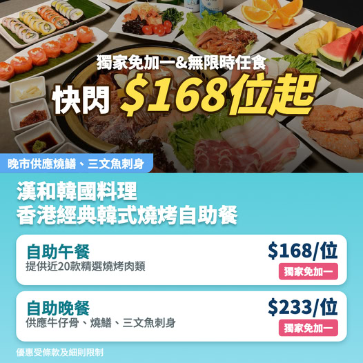 Korean BBQ lunch from HK$168 per person with complimentary service charge waived; dinner from HK$233. Unlimited dining, flash deal.
