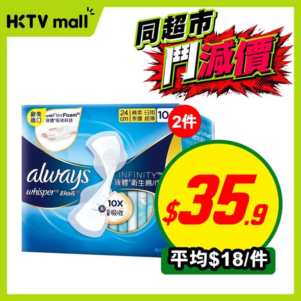 HKTVMall — Limited-time price reduction on health and personal care products including shampoo, pain relief liquid, toothbrushes, and sanitary pads.