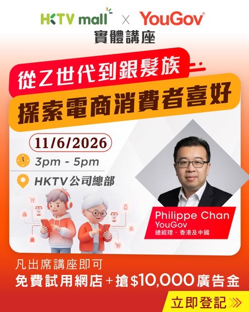 HKTVMall: Free seminar on e-commerce consumer insights with free trial shop access and…