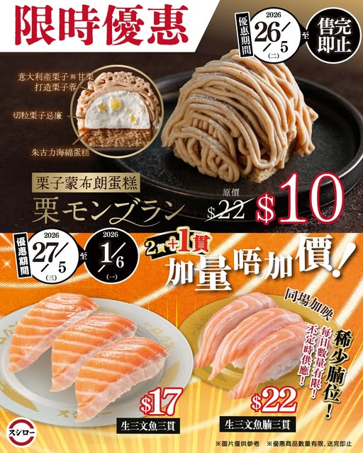 Sushiro: Limited-time sushi deals: fresh salmon nigiri $17, chestnut Mont Blanc cake $10…
