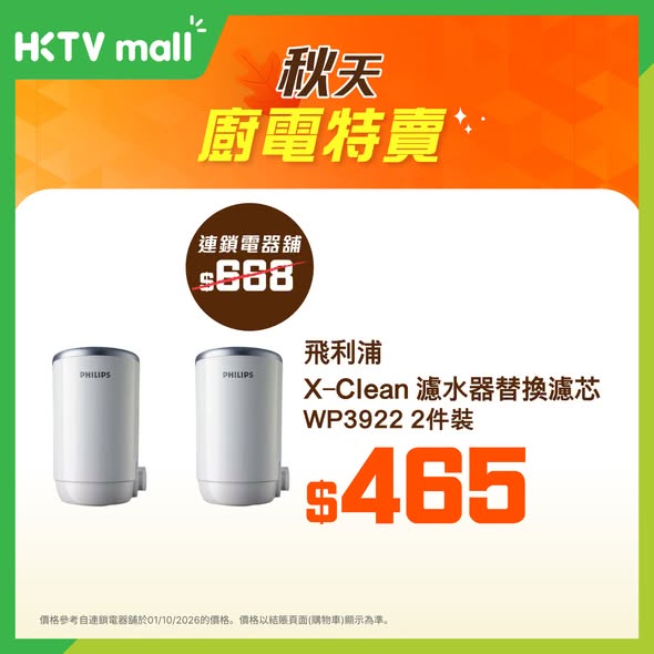 秋季廚電特賣，精選飛利浦、Codes、東芝及Whirlpool廚房電器優惠價由HK$224至HK$2,451。