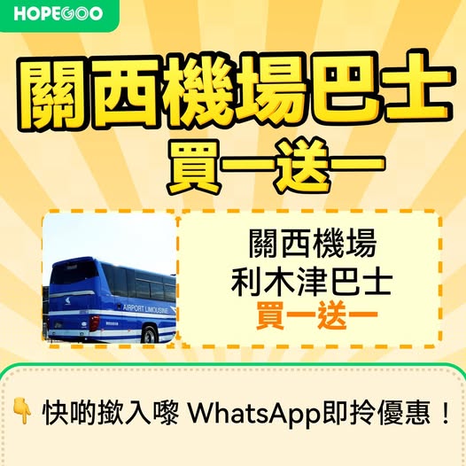hopegoohk: Buy one Kansai Limousine Bus ticket, get one free. Two tickets for HK$66 total…