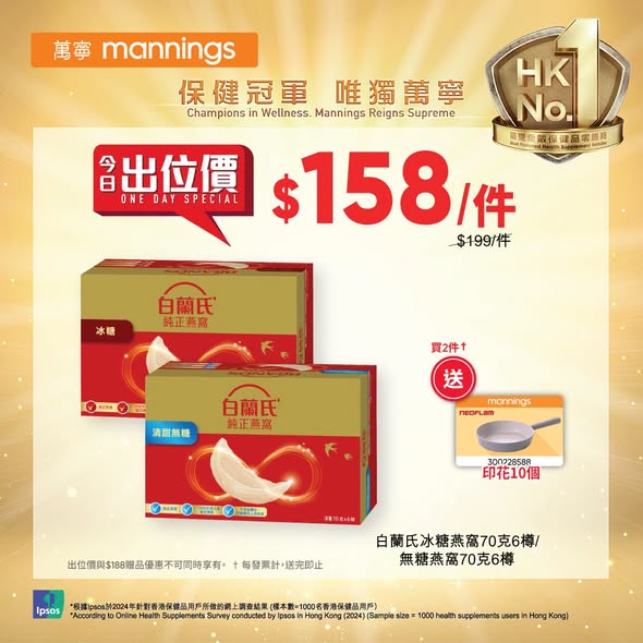 Mannings — Wellness products at special prices on Wednesday: Blackmores probiotics buy 2 for HK$318, Bird's Nest buy 2 get stamps, Anlene milk powder HK$169, ZINO serum buy 2 for HK$300, Silky hair dye HK$55.9. Plus Hang Seng card rewards.