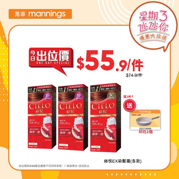 Mannings — Wellness products at special prices on Wednesday: Blackmores probiotics buy 2 for HK$318, Bird's Nest buy 2 get stamps, Anlene milk powder HK$169, ZINO serum buy 2 for HK$300, Silky hair dye HK$55.9. Plus Hang Seng card rewards.