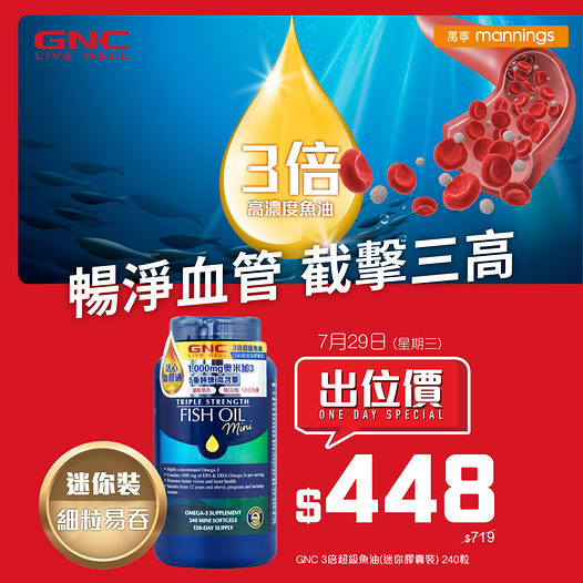 3倍超級魚油迷你膠囊裝優惠價HK$448，原零售價HK$719，僅限7月29日。