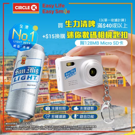 於OK便利店購買生力清啤滿HK$40，加HK$15即可換購迷你數碼相機匙扣（附128MB Micro SD卡）乙個。