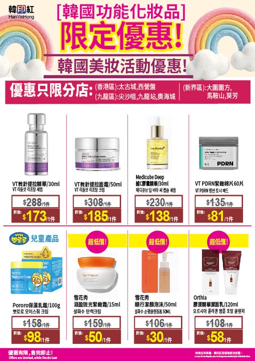 hanyinhonghk: Limited-time promotional offers on selected Korean skincare products at 8 HK…