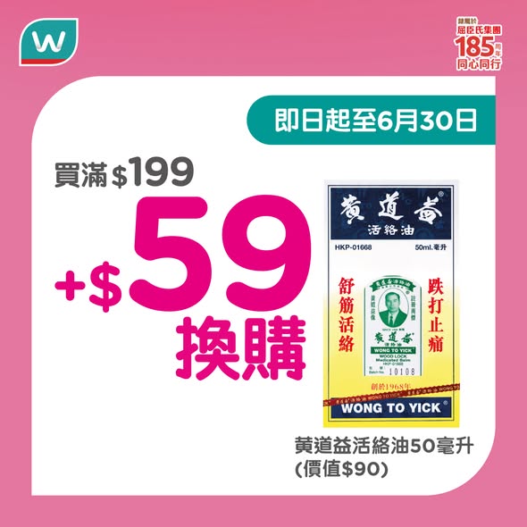 Watson's — Spend HK$199 to get Wong To Yick Oil 50ml (value HK$90) for HK$59, or spend HK$288 to receive HK$50 voucher.