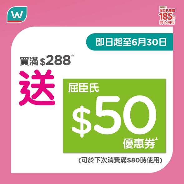 Watson's — Spend HK$199 to get Wong To Yick Oil 50ml (value HK$90) for HK$59, or spend HK$288 to receive HK$50 voucher.
