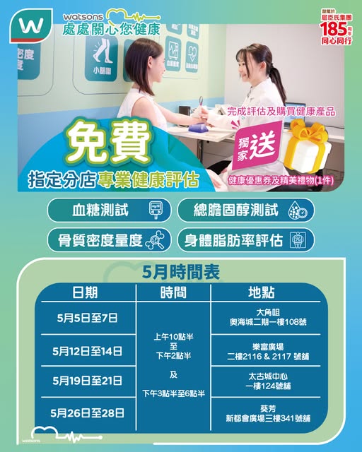 Watson's: Free health assessments in May with free gift vouchers and 12% discount on…
