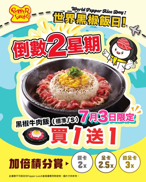 pepperlunchhongkong: Buy 1 get 1 free Black Pepper Beef Rice (standard/S size) on July 3rd. Members…
