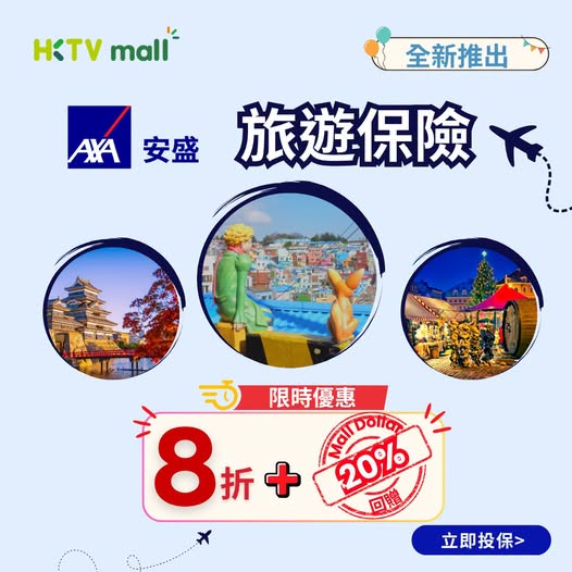Travel insurance at 20% off + 20% Mall Dollar rebate. Coverage includes medical expenses up to HK$2M, luggage delay, and trip cancellation.